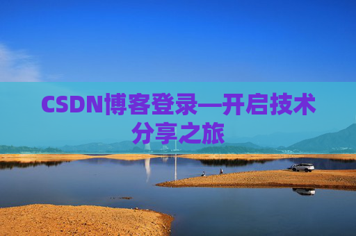 CSDN博客登录—开启技术分享之旅