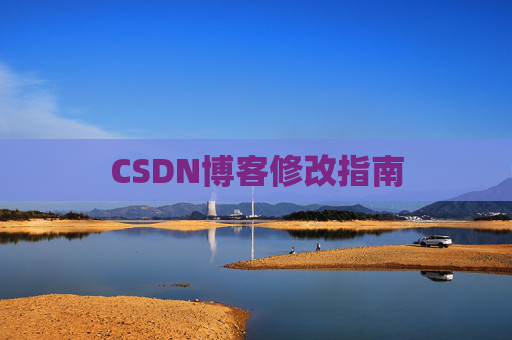 CSDN博客修改指南