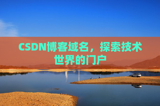 CSDN博客域名，探索技术世界的门户